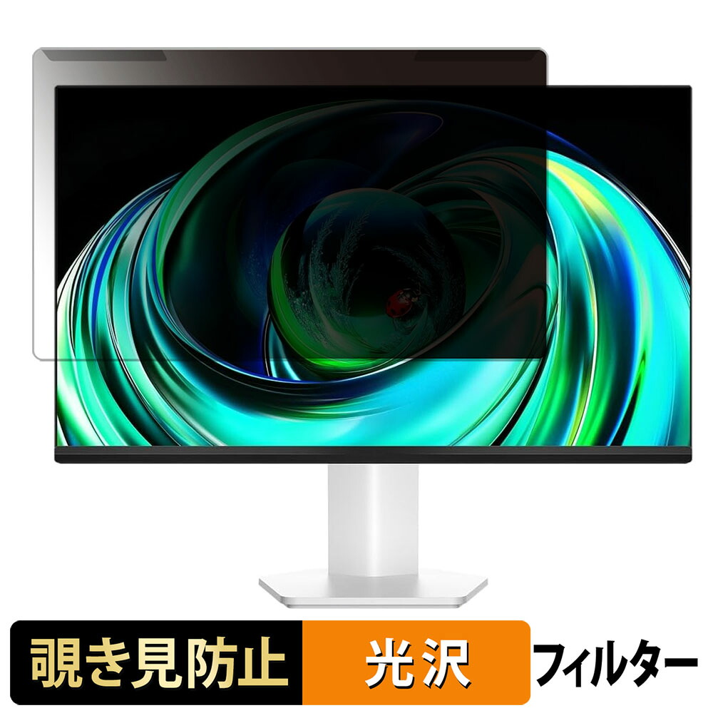 【ポイント2倍】 取り外し簡単 TCL 24G54 覗き見防止 プライバシー フィルター 光沢仕様 液晶保護 プロテクター