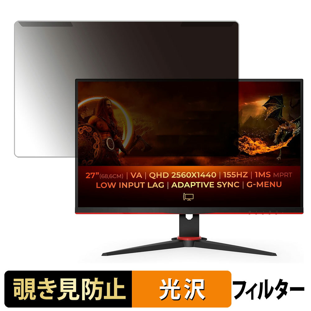 【ポイント2倍】 取り外し簡単 AOC Q27G2E 覗き見防止 プライバシー フィルター 光沢仕様 液晶保護 プロテクター