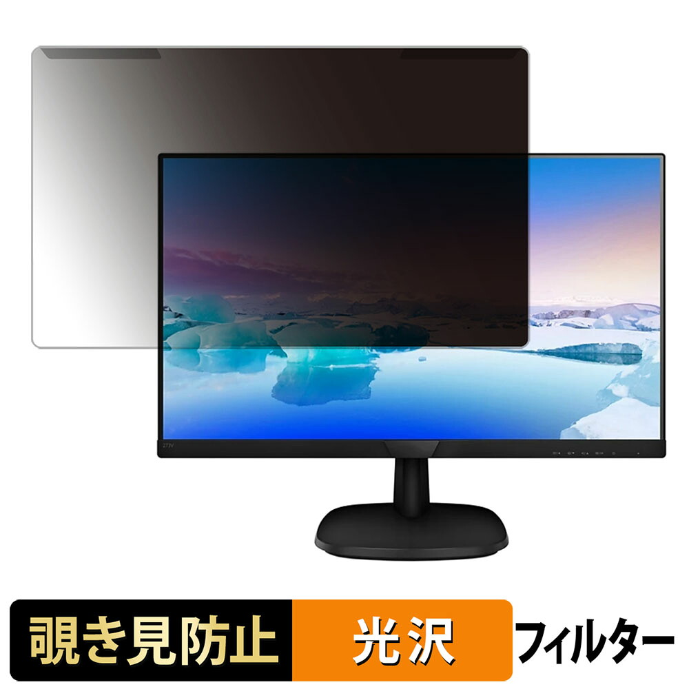 【ポイント2倍】 取り外し簡単 PHILIPS 273V7QJAB/11 覗き見防止 プライバシー フィルター 光沢仕様 液晶保護 プロテクター 6,782円