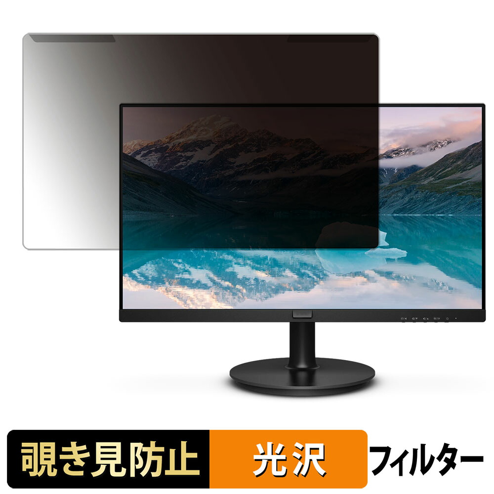 取り外し簡単 PHILIPS 221S9A/11 覗き見防止 プライバシー フィルター 光沢仕様 液晶保護 プロテクター