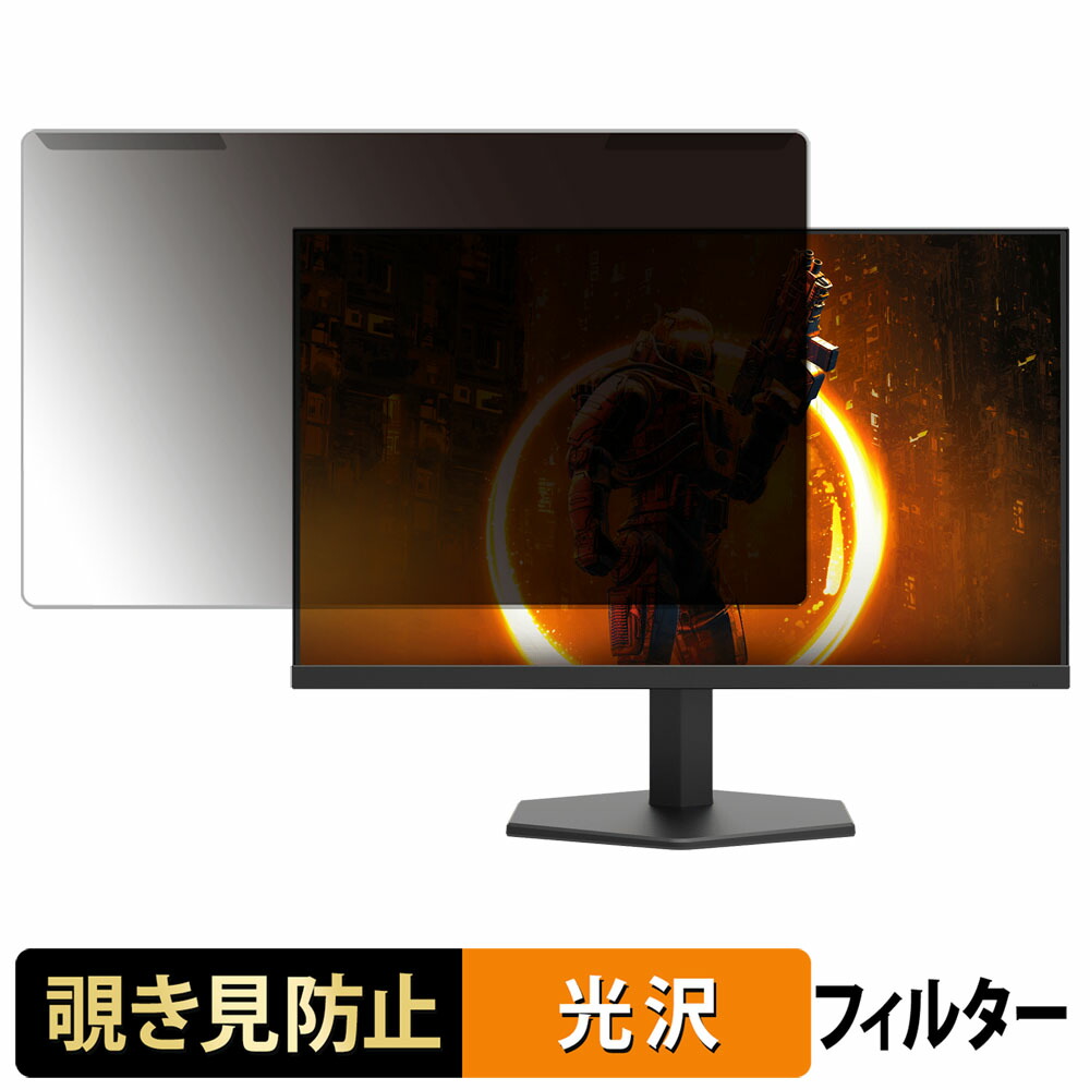 【ポイント2倍】 取り外し簡単 AOC 24G11ZE/11 覗き見防止 プライバシー フィルター 光沢仕様 液晶保護 プロテクター