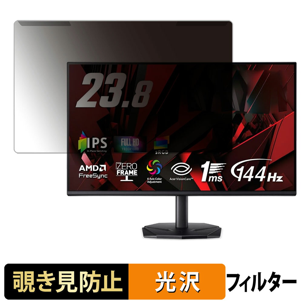 【ポイント2倍】 取り外し簡単 Acer KG241YP6bip 覗き見防止 プライバシー フィルター 光沢仕様 液晶保護 プロテクター