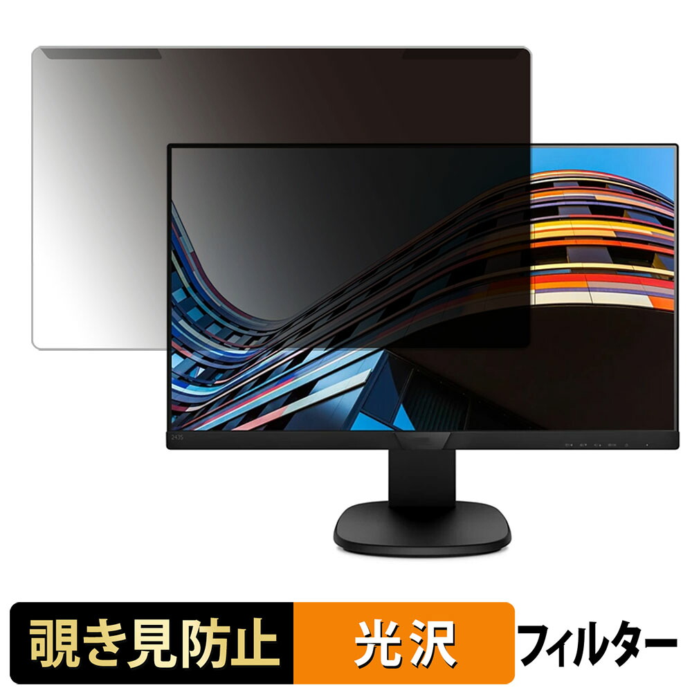 【ポイント2倍】 取り外し簡単 PHILIPS 243S7EHMB/11 覗き見防止 プライバシー フィルター 光沢仕様 液晶保護 プロテクター