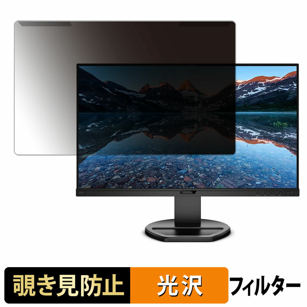 【ポイント2倍】 取り外し簡単 PHILIPS 243B9/11 覗き見防止 プライバシー フィルター 光沢仕様 液晶保護 プロテクター