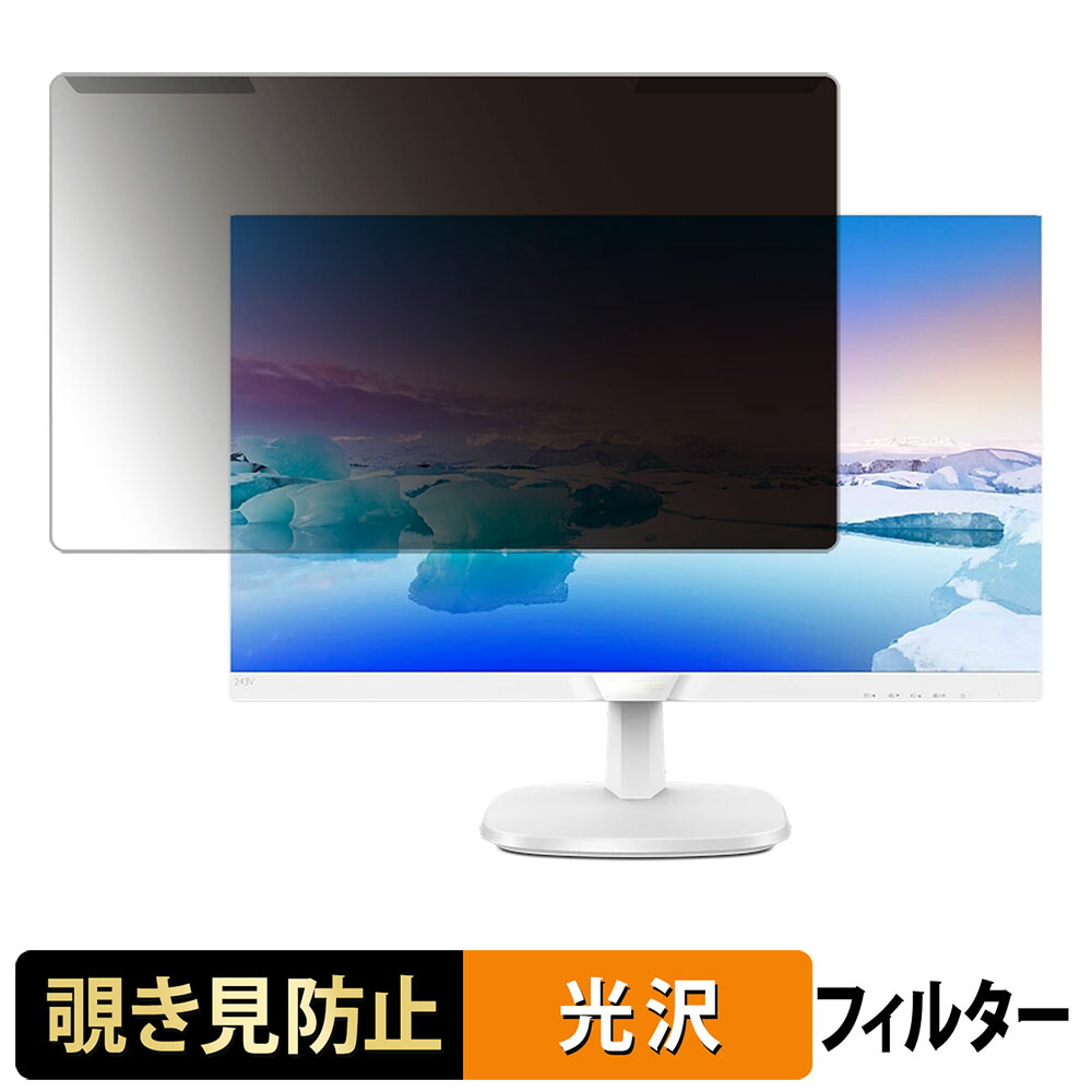 【ポイント2倍】 取り外し簡単 PHILIPS 243V7QJAW/11 / 243V7QJAB/11 覗き見防止 プライバシー フィルター 光沢仕様 液晶保護 プロテクター