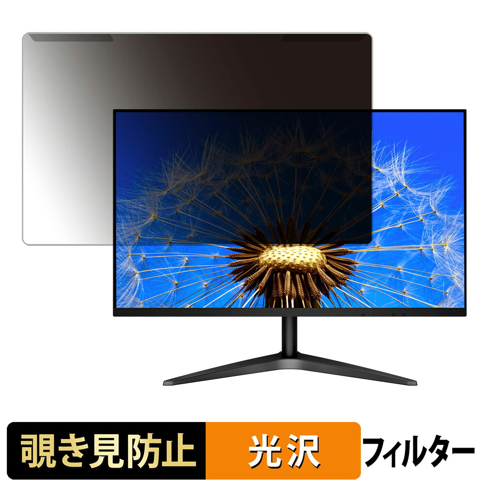【ポイント2倍】 取り外し簡単 AOC 24B1H 覗き見防止 プライバシー フィルター 光沢仕様 液晶保護 プロテクター