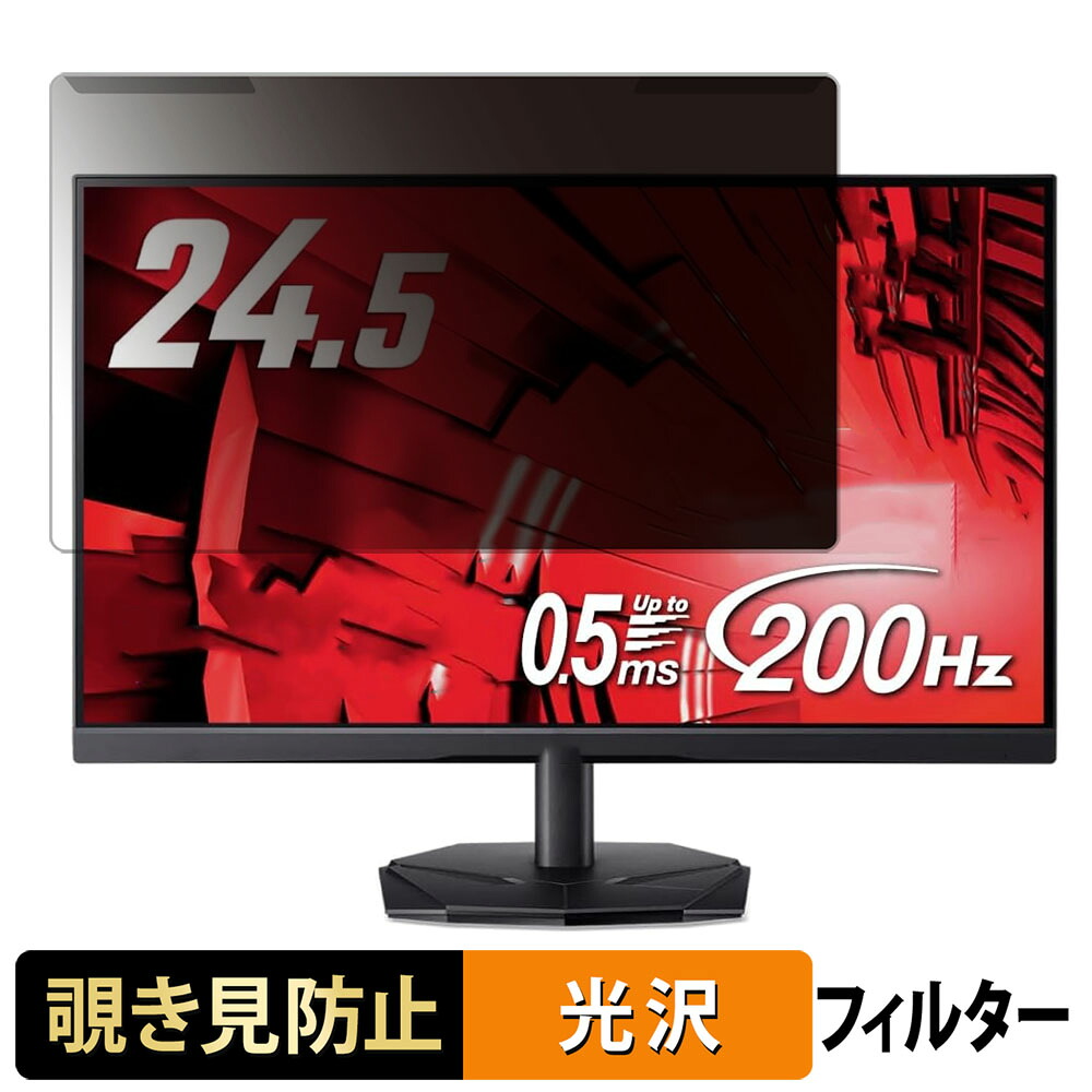 【ポイント2倍】 取り外し簡単 acer KG251QX3bmiipx 覗き見防止 プライバシー フィルター 光沢仕様 液晶保護 プロテクター