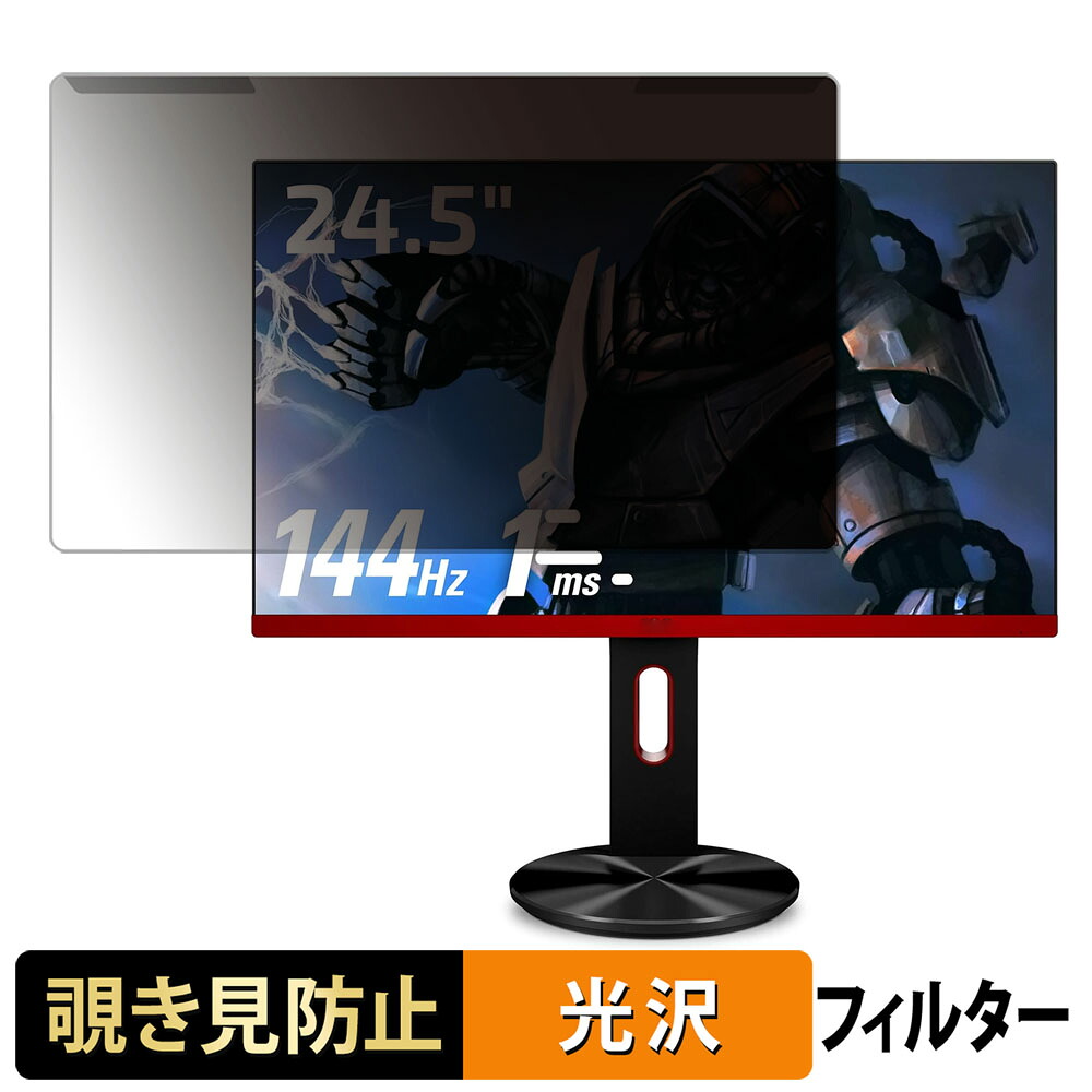 【ポイント2倍】 取り外し簡単 AOC G2590PX/11 覗き見防止 プライバシー フィルター 光沢仕様 液晶保護 プロテクター 6,333円