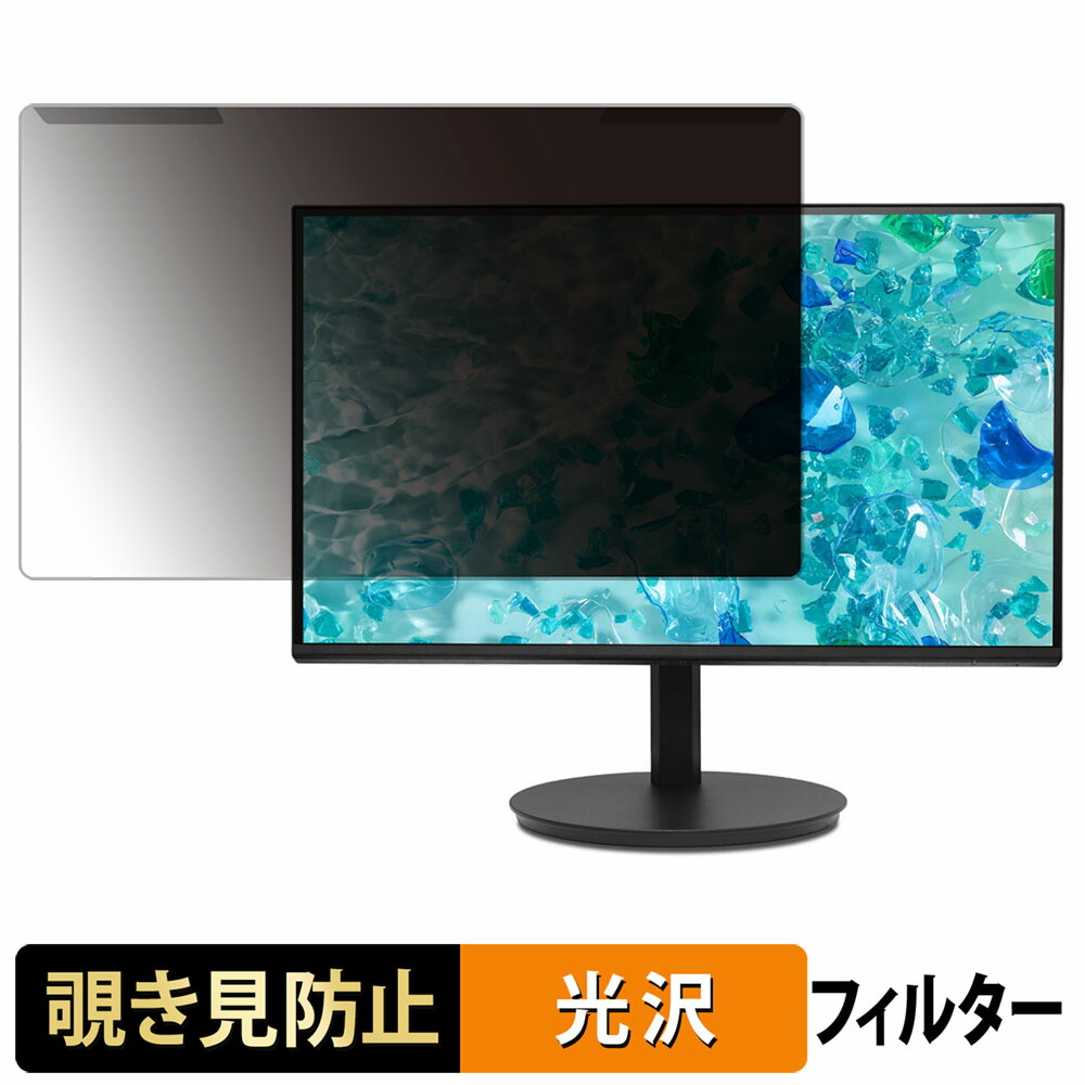 【ポイント2倍】 取り外し簡単 Acer CB242YGbmiprux 覗き見防止 プライバシー フィルター 光沢仕様 液晶保護 プロテクター