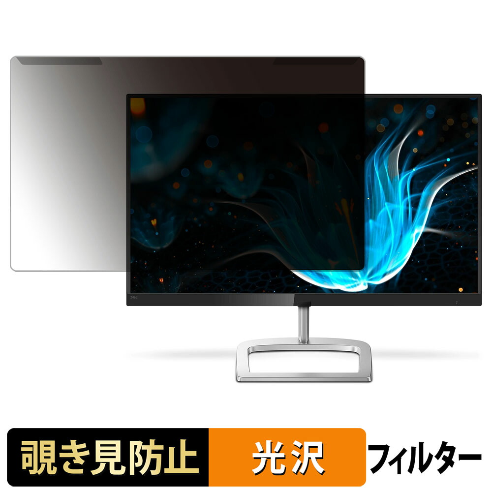 【ポイント2倍】 取り外し簡単 PHILIPS 246E9QDSB/11 覗き見防止 プライバシー フィルター 光沢仕様 液晶保護 プロテクター