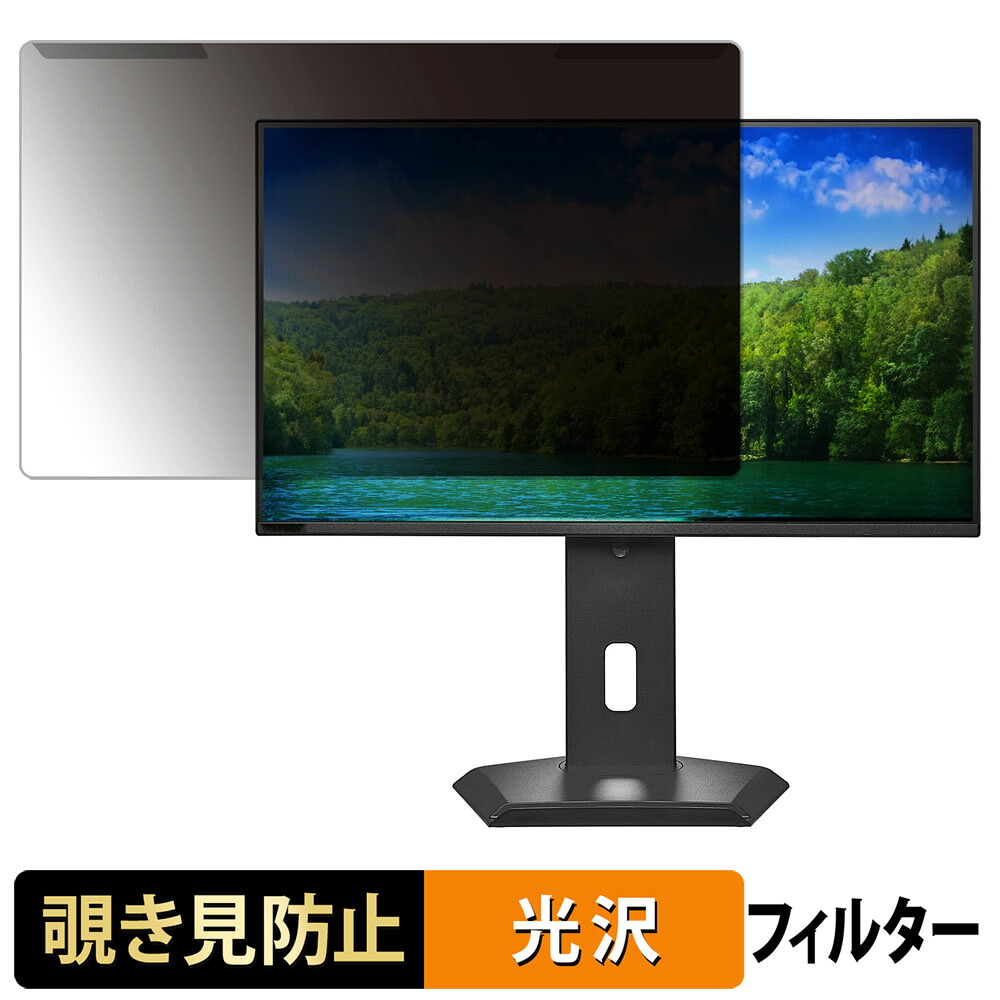 【ポイント2倍】 取り外し簡単 IODATA C251SH-GF シリーズ 覗き見防止 プライバシー フィルター 光沢仕様 液晶保護 プロテクター