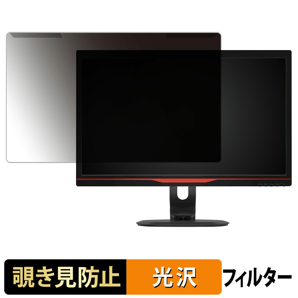 【ポイント2倍】 取り外し簡単 PHILIPS 242G5DJEB/11 覗き見防止 プライバシー フィルター 光沢仕様 液晶保護 プロテクター