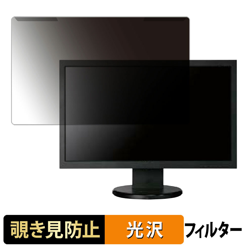 取り外し簡単 acer V223HQLBbmd 覗き見防止 プライバシー フィルター 光沢仕様 液晶保護 プロテクター