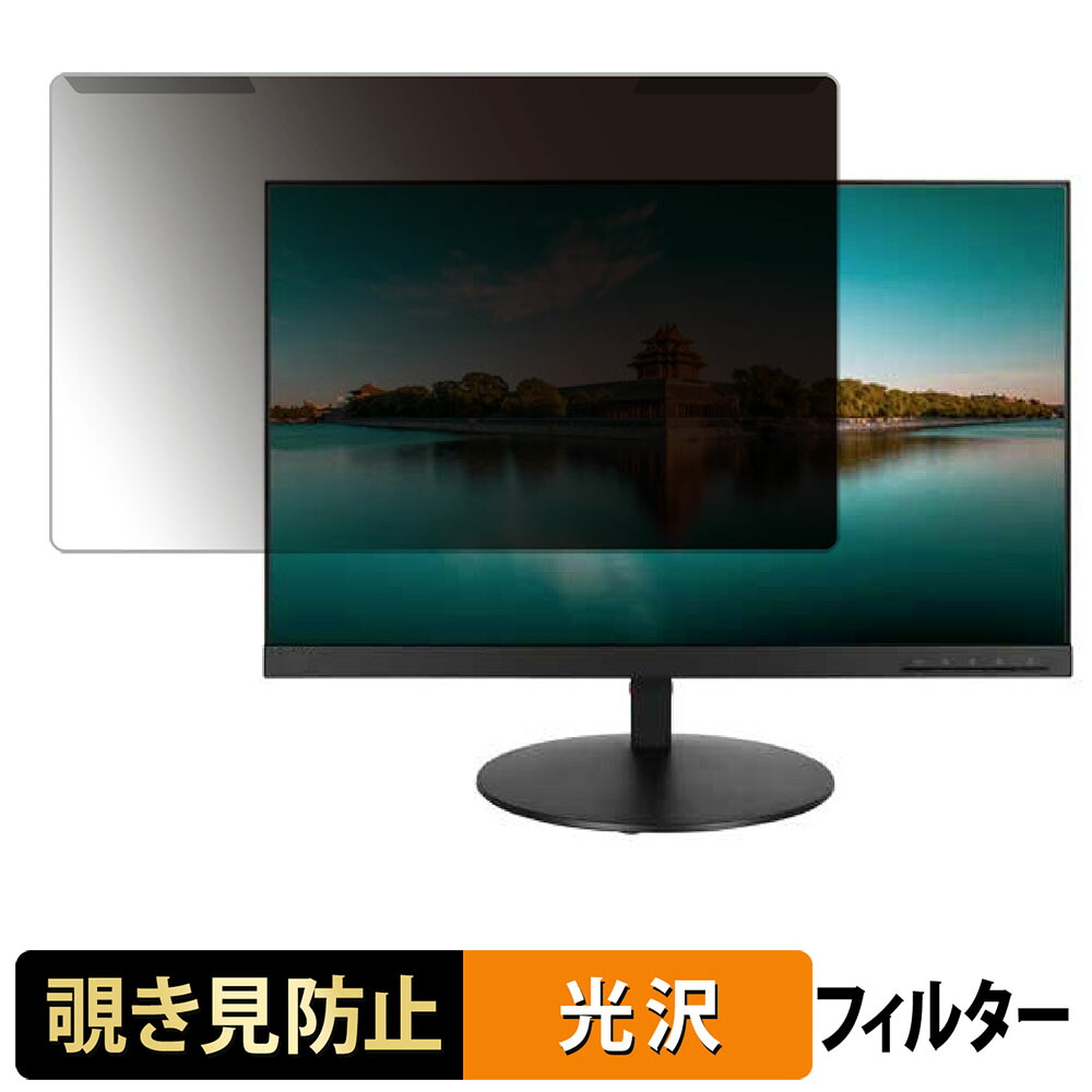 【ポイント2倍】 取り外し簡単 Lenovo ThinkVision T23i-10 覗き見防止 プライバシー フィルター 光沢仕様 液晶保護 プロテクター