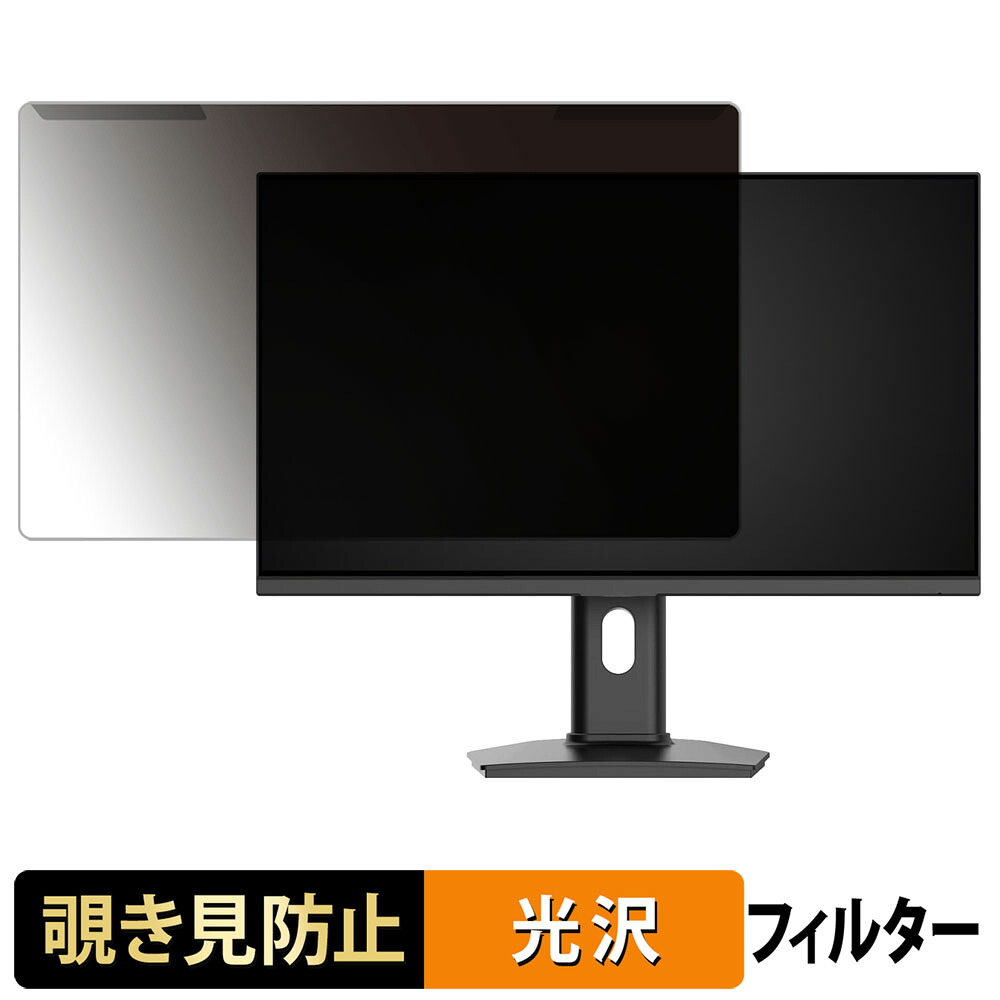 【ポイント2倍】 取り外し簡単 KTC H25T7-3 覗き見防止 プライバシー フィルター 光沢仕様 液晶保護 プロテクター