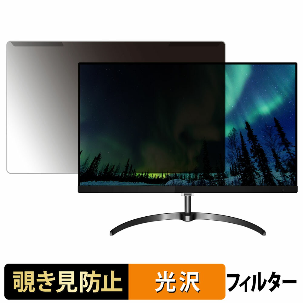 【ポイント2倍】 取り外し簡単 PHILIPS 246E8FJAB/11 覗き見防止 プライバシー フィルター 光沢仕様 液晶保護 プロテクター