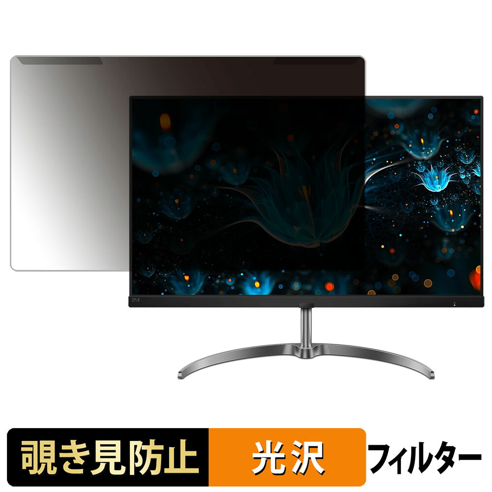 【7/26 1:59迄 ポイント2倍】 取り外し簡単 PHILIPS 271E9/11 覗き見防止 プライバシー フィルター 光沢仕様 液晶保護 プロテクター｜ライフイノテック　店