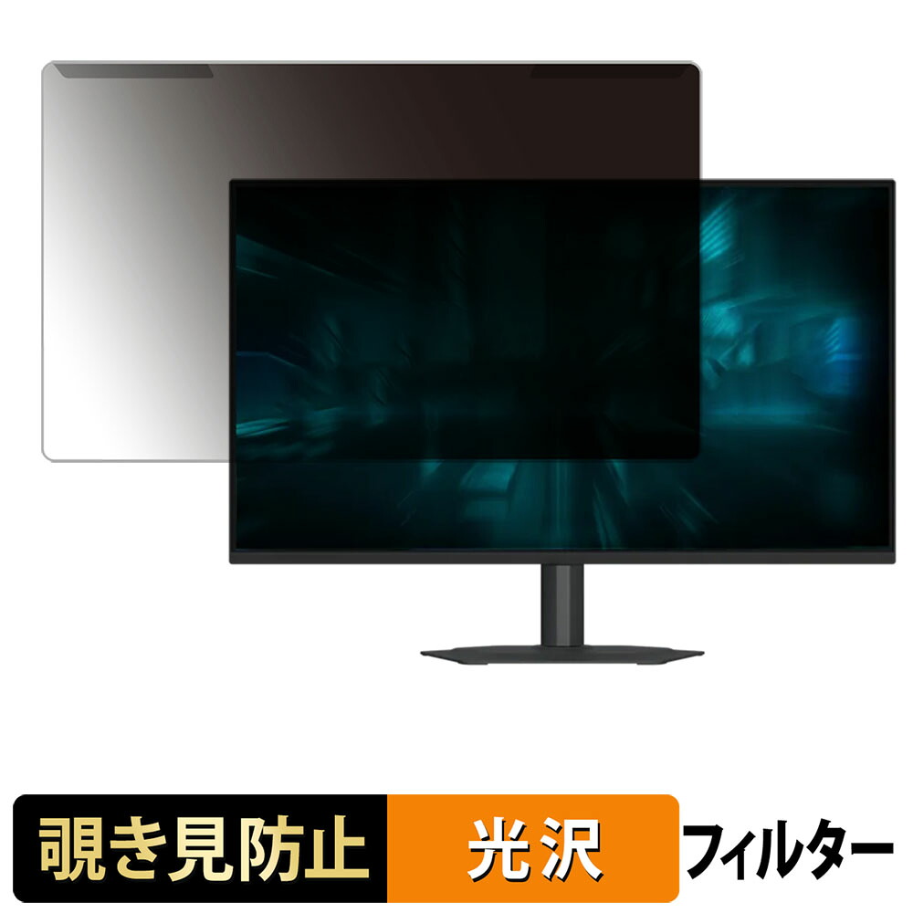 【ポイント2倍】 取り外し簡単 GIGABYTE G25F2A 覗き見防止 プライバシー フィルター 光沢仕様 液晶保護 プロテクター