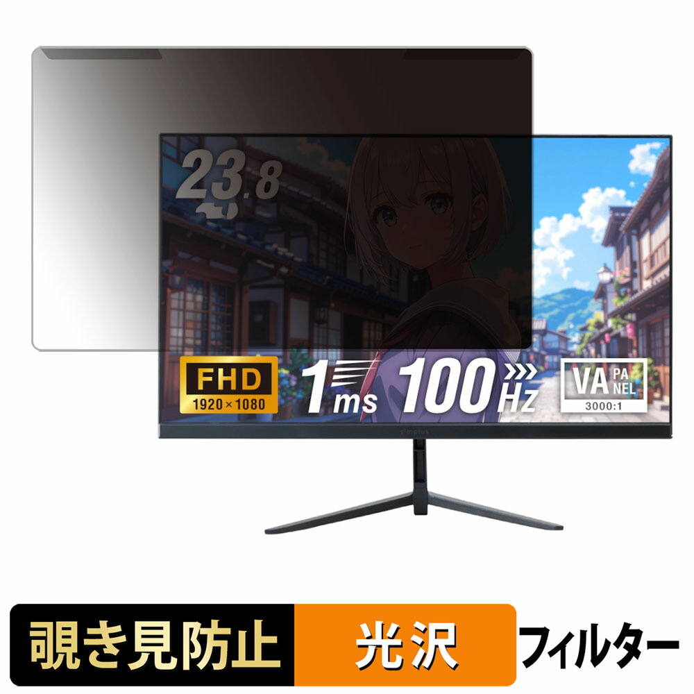 【ポイント2倍】 取り外し簡単 simplus SP-NMT23 覗き見防止 プライバシー フィルター 光沢仕様 液晶保護 プロテクター