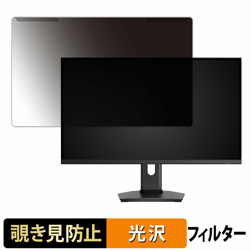 【ポイント2倍】 取り外し簡単 KTC H25Y7 覗き見防止 プライバシー フィルター 光沢仕様 液晶保護 プロテクター