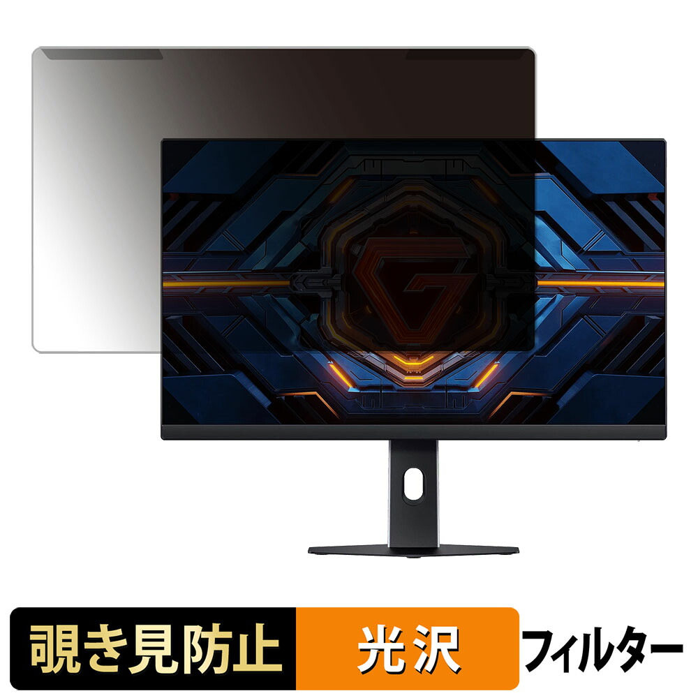 【ポイント2倍】 取り外し簡単 Xiaomi G24i 2026 覗き見防止 プライバシー フィルター 光沢仕様 液晶保護 プロテクター