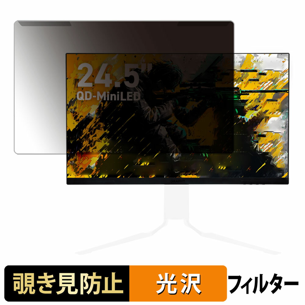 【ポイント2倍】 取り外し簡単 GRAPHT GR2532DML-BK-SL 覗き見防止 プライバシー フィルター 光沢仕様 液晶保護 プロテクター