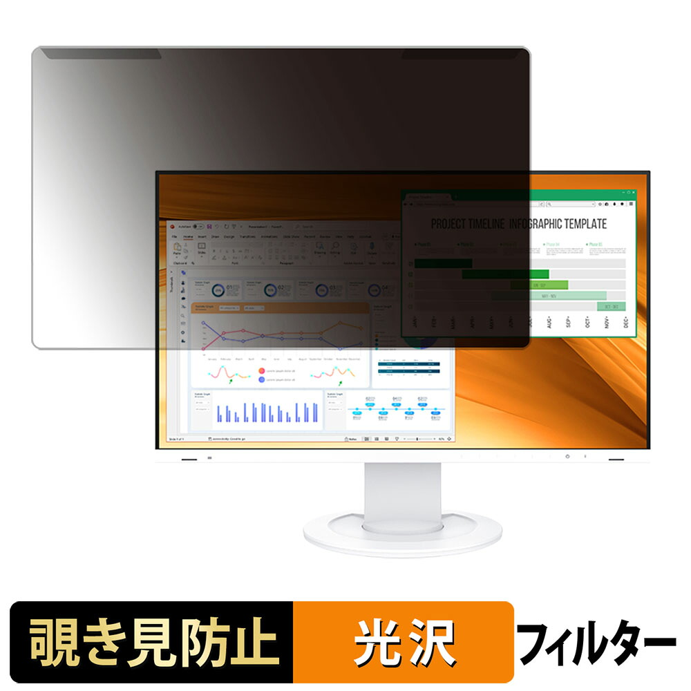 【ポイント2倍】 取り外し簡単 EIZO FlexScan EV2400R 覗き見防止 プライバシー フィルター 光沢仕様 液晶保護 プロテクター 6,512円