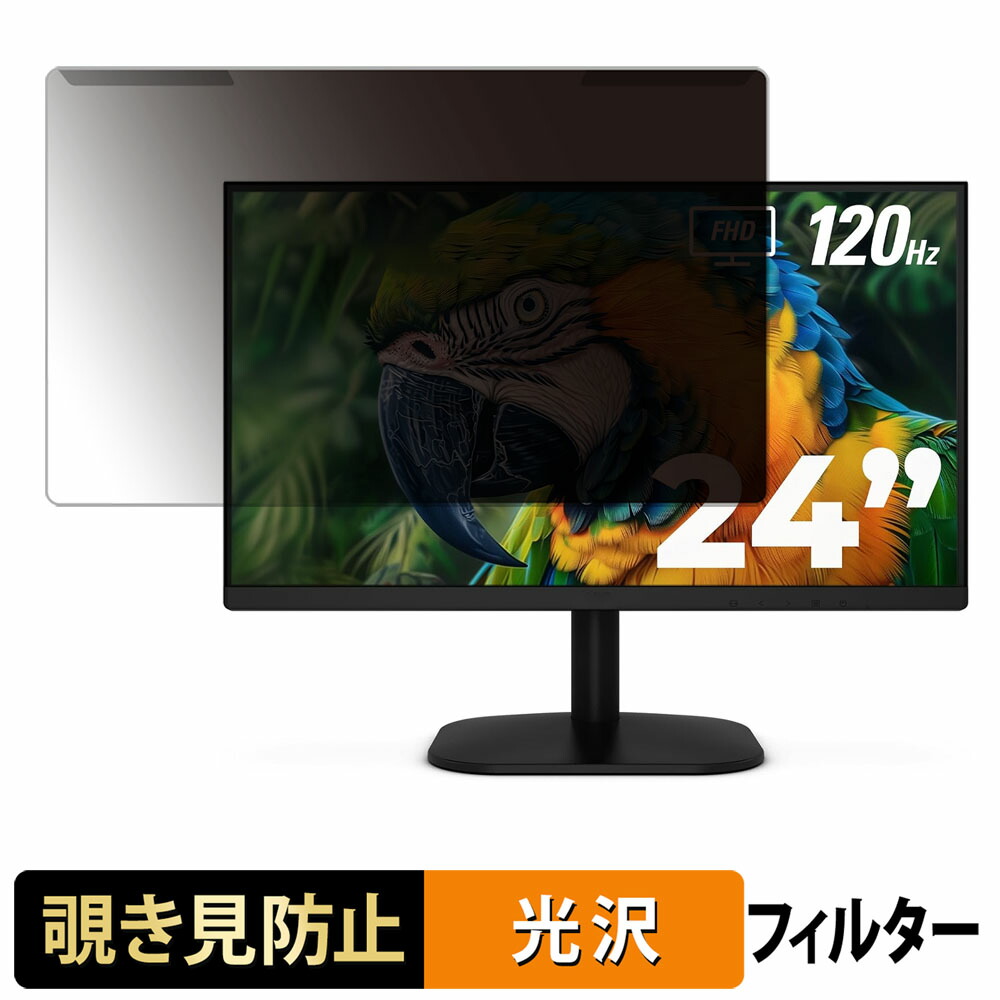 【ポイント2倍】 取り外し簡単 AOC 24B35H3 覗き見防止 プライバシー フィルター 光沢仕様 液晶保護 プロテクター