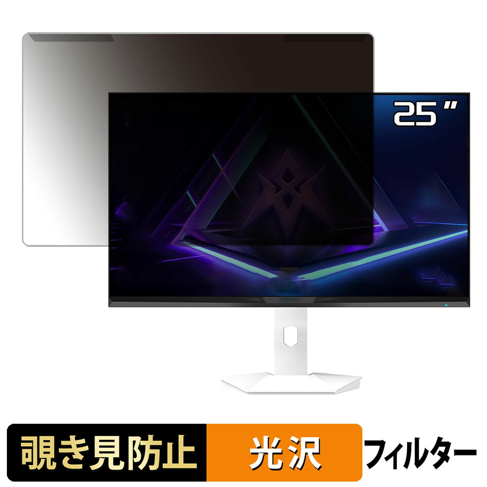 【ポイント2倍】 取り外し簡単 Amzfast AMZG25F6F 覗き見防止 プライバシー フィルター 光沢仕様 液晶保護 プロテクター
