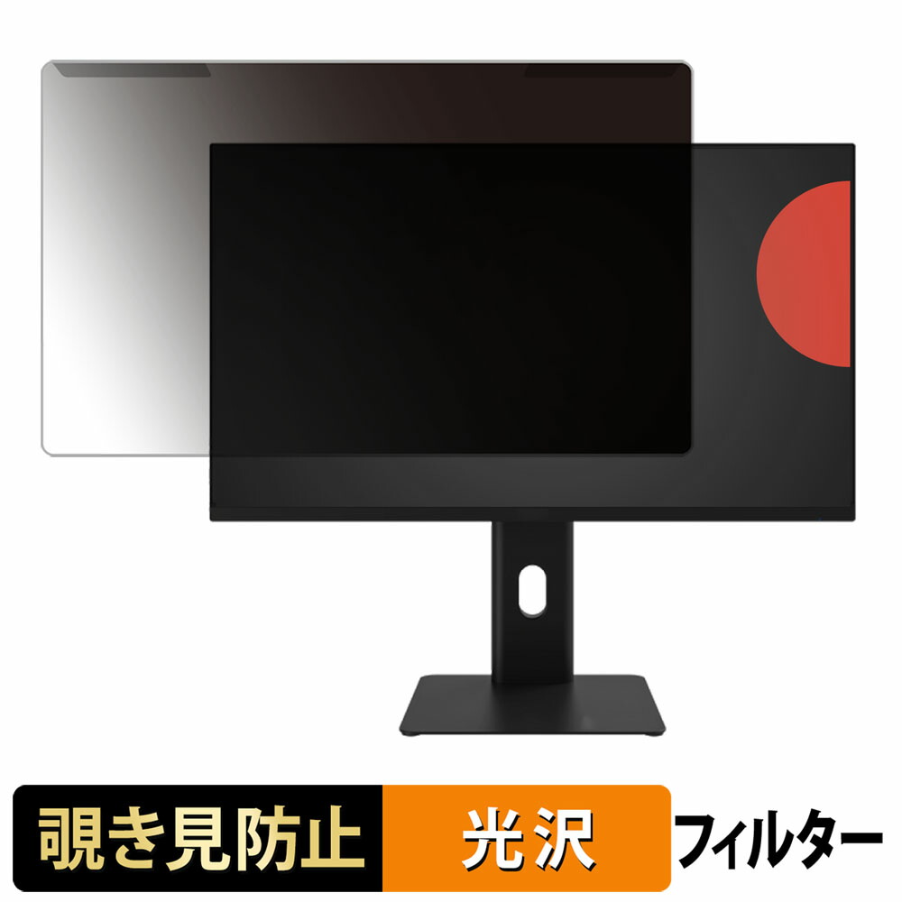 【ポイント2倍】 取り外し簡単 Pixio PX257 HAYABUSA / PX258 HAYABUSA 覗き見防止 プライバシー フィルター 光沢仕様 液晶保護 プロテクター