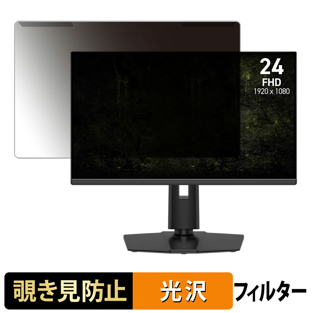 【ポイント2倍】 取り外し簡単 MSI MAG 245PF X24 覗き見防止 プライバシー フィルター 光沢仕様 液晶保護 プロテクター