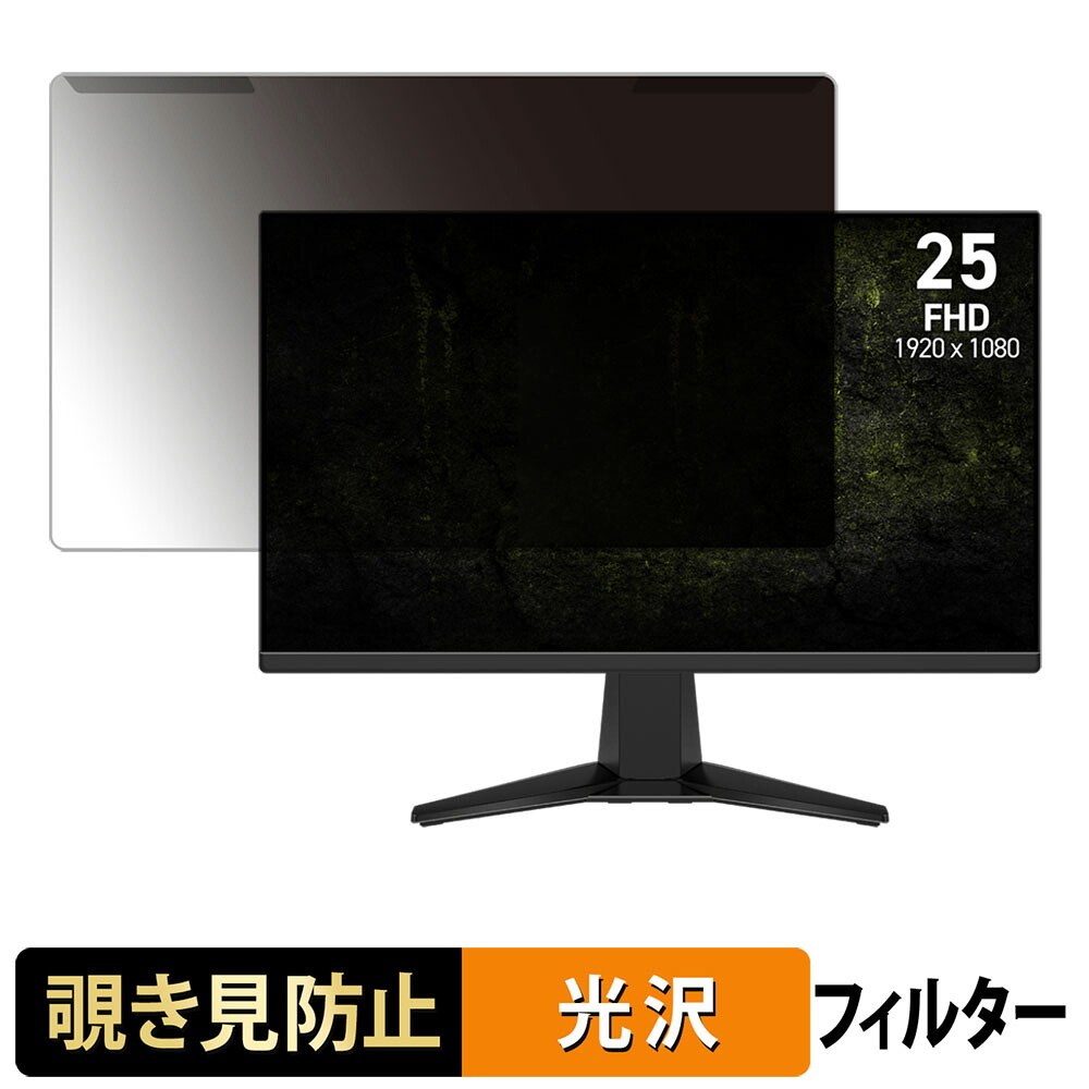 【ポイント2倍】 取り外し簡単 MSI MAG 255F X24 覗き見防止 プライバシー フィルター 光沢仕様 液晶保護 プロテクター