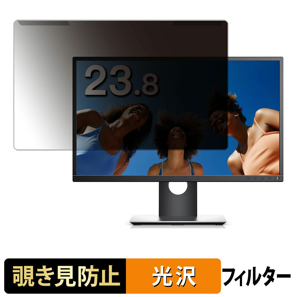 【ポイント2倍】 取り外し簡単 DELL P2417H 覗き見防止 プライバシー フィルター 光沢仕様 液晶保護 プロテクター