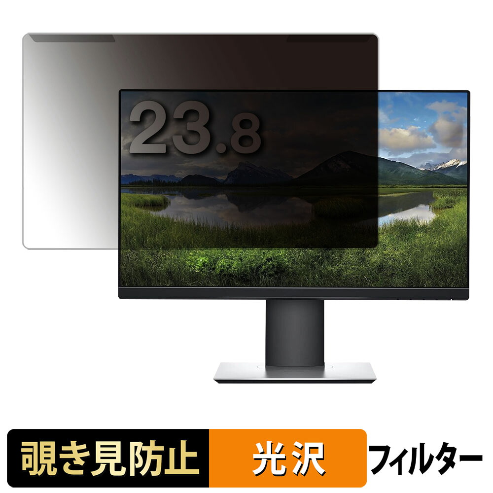 【ポイント2倍】 取り外し簡単 DELL P2419H 覗き見防止 プライバシー フィルター 光沢仕様 液晶保護 プロテクター