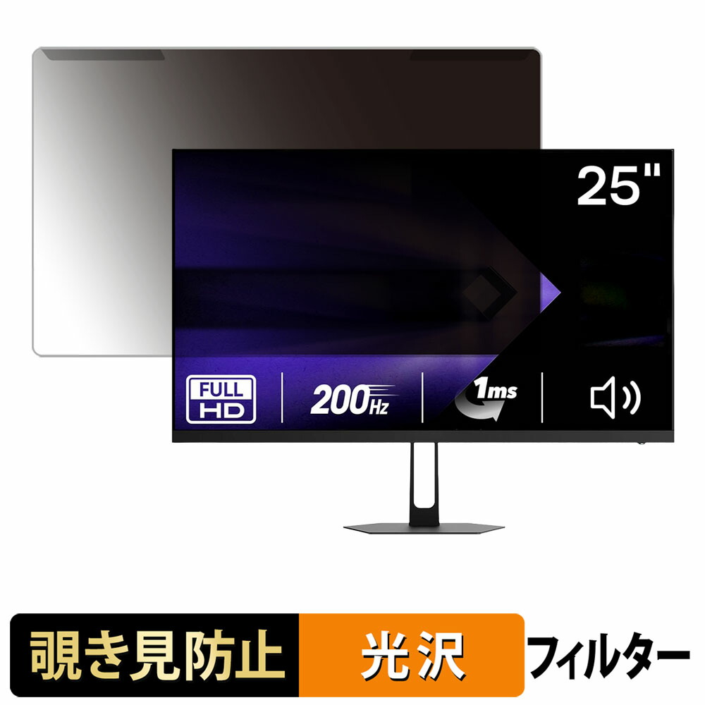 【ポイント2倍】 取り外し簡単 Amzfast AMZG25X1 覗き見防止 プライバシー フィルター 光沢仕様 液晶保護 プロテクター