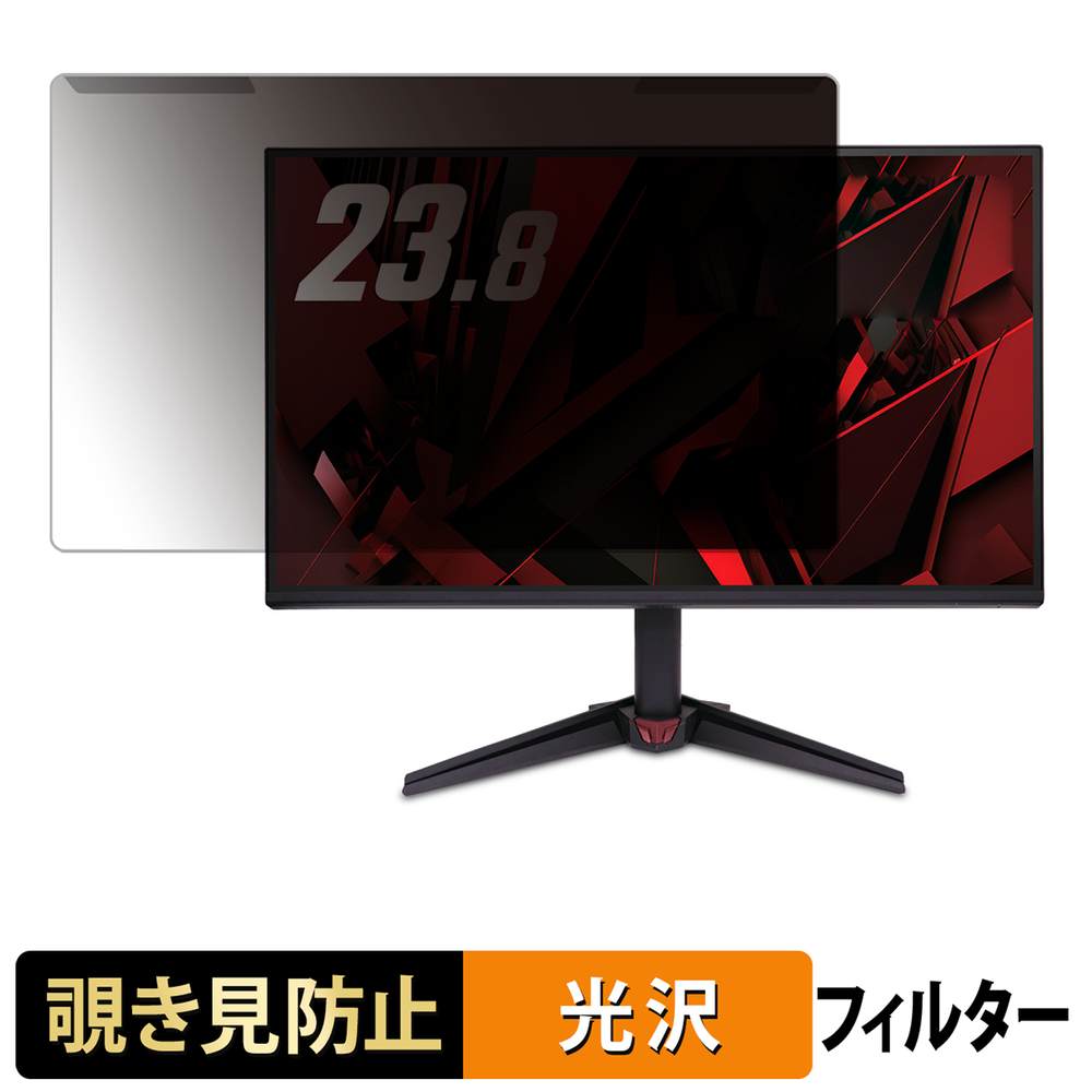 【ポイント2倍】 取り外し簡単 acer VG240YP6bmipx ( Nitro VG0 ) 覗き見防止 プライバシー フィルター 光沢仕様 液晶保護 プロテクター 6,244円