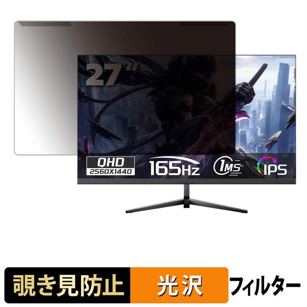 【ポイント2倍】 取り外し簡単 OYCS OY-27A 覗き見防止 プライバシー フィルター 光沢仕様 液晶保護 プロテクター
