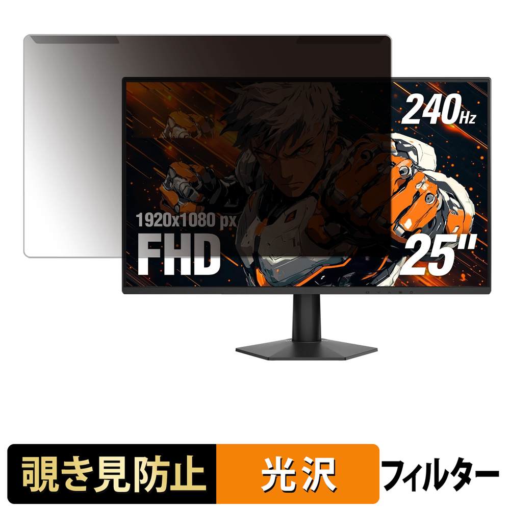 【ポイント2倍】 取り外し簡単 AOC 25G51Z 覗き見防止 プライバシー フィルター 光沢仕様 液晶保護 プロテクター