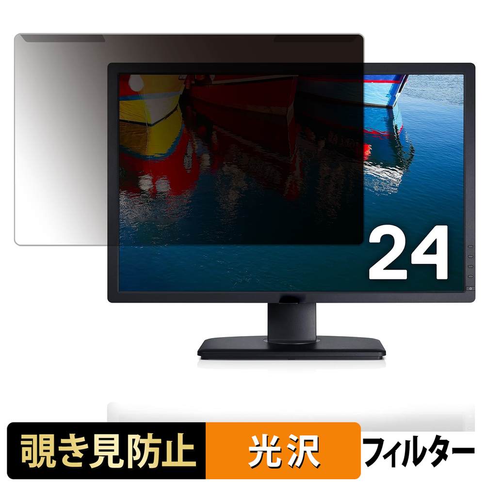 【ポイント2倍】 取り外し簡単 DELL U2412M 覗き見防止 プライバシー フィルター 光沢仕様 液晶保護 プロテクター