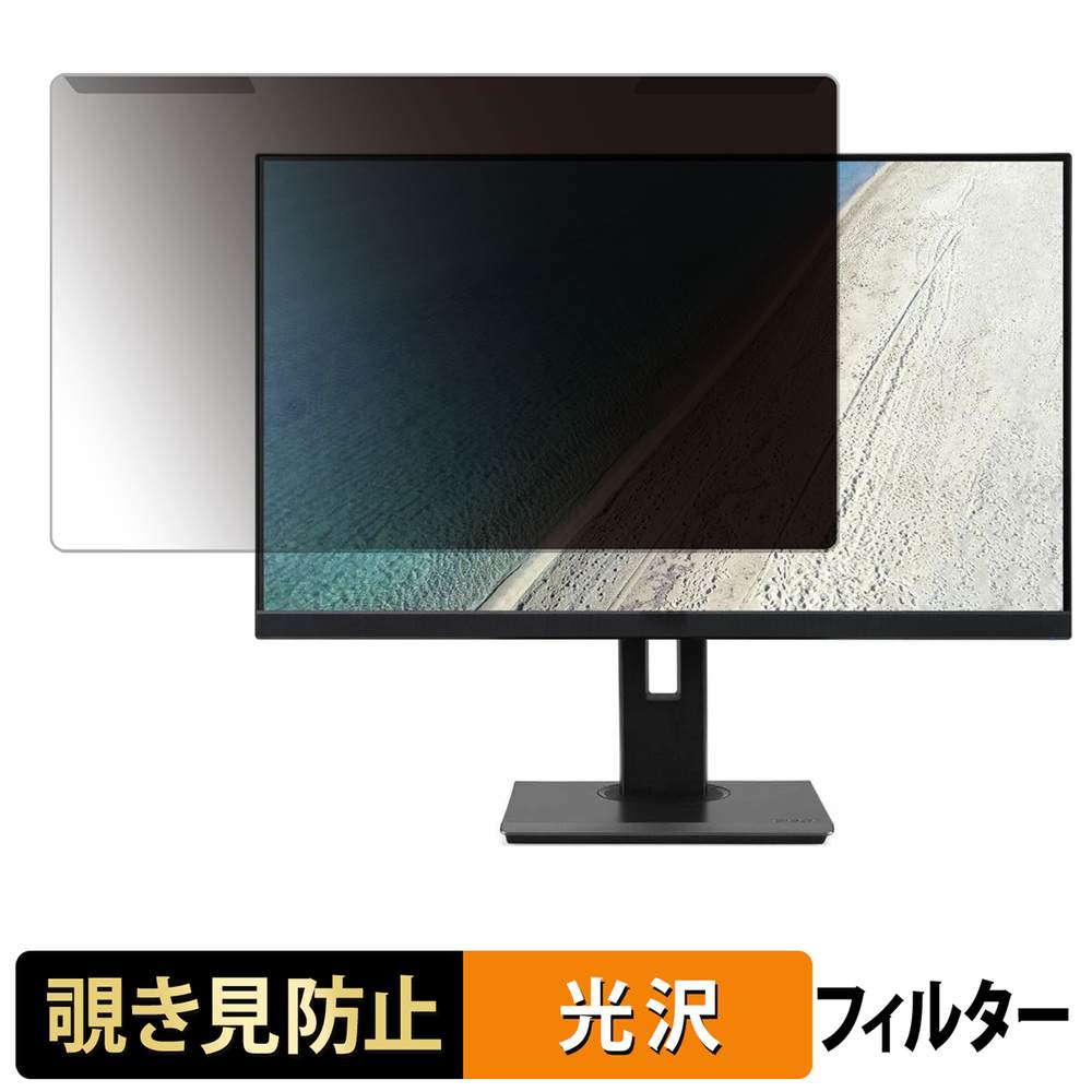 【ポイント2倍】 取り外し簡単 acer B247Y TAAbmiprx ( Vero B7 ) 覗き見防止 プライバシー フィルター 光沢仕様 液晶保護 プロテクター