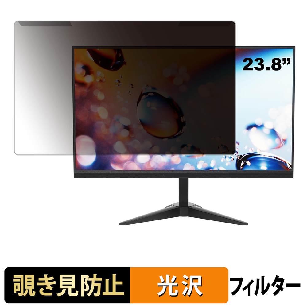 【ポイント2倍】 取り外し簡単 YOTETION MT23.8 覗き見防止 プライバシー フィルター 光沢仕様 液晶保護 プロテクター