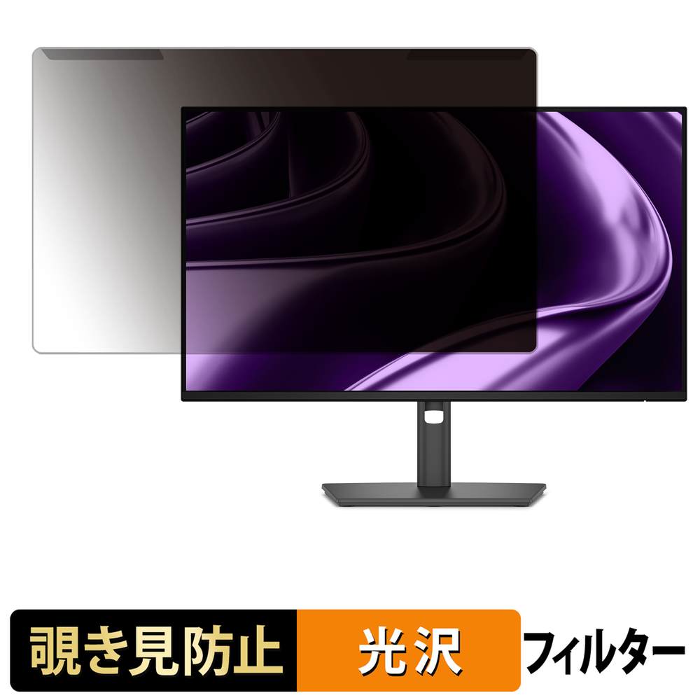 【ポイント2倍】 取り外し簡単 DELL P2426H / P2426HE 覗き見防止 プライバシー フィルター 光沢仕様 液晶保護 プロテクター