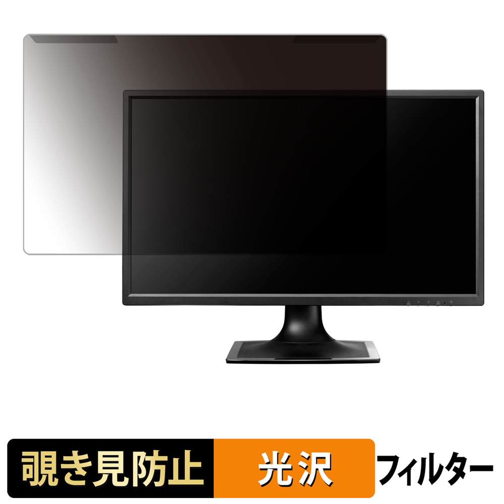 【ポイント2倍】 取り外し簡単 IODATA LCD-MF244ED シリーズ 覗き見防止 プライバシー フィルター 光沢仕様 液晶保護 プロテクター