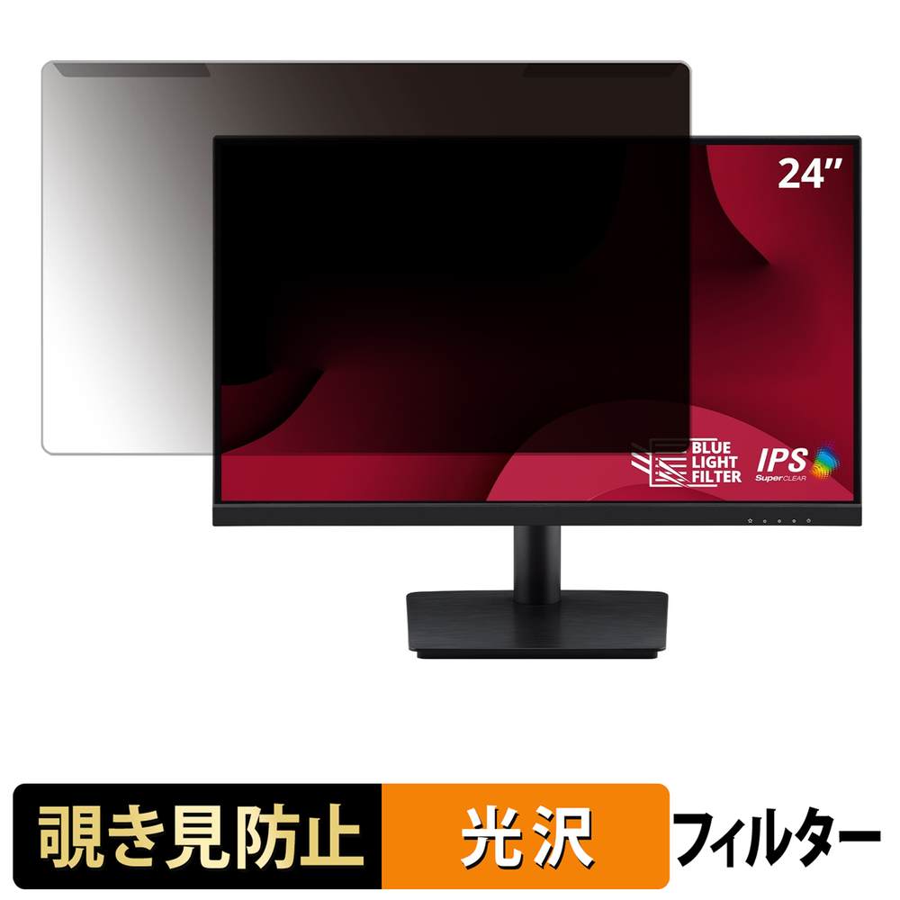 取り外し簡単 ViewSonic VA2409M 覗き見防止 プライバシー フィルター 光沢仕様 液晶保護 プロテクター