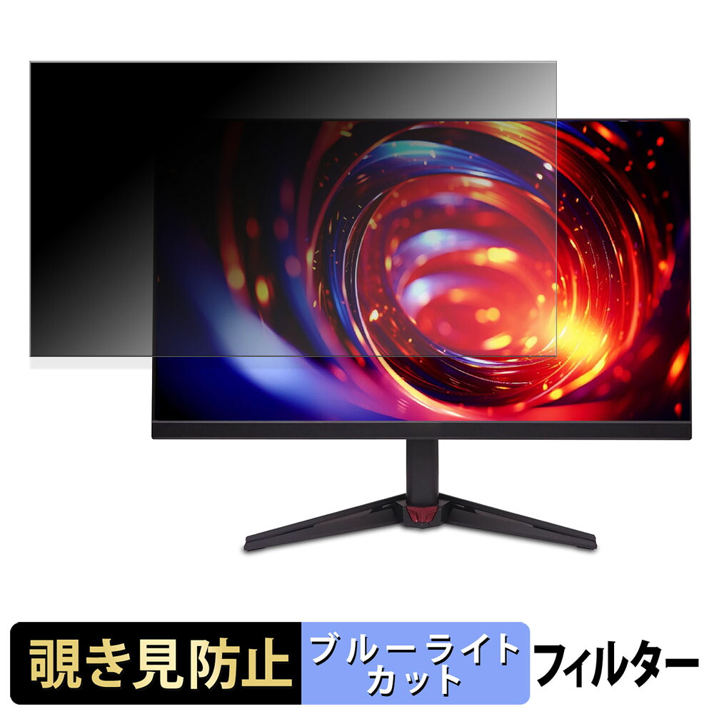 acer VG270UZ2bmiipx 覗き見防止 プライバシーフィルター ブルーライトカット 保護フィルム アンチグレア タブ・粘着シール式
