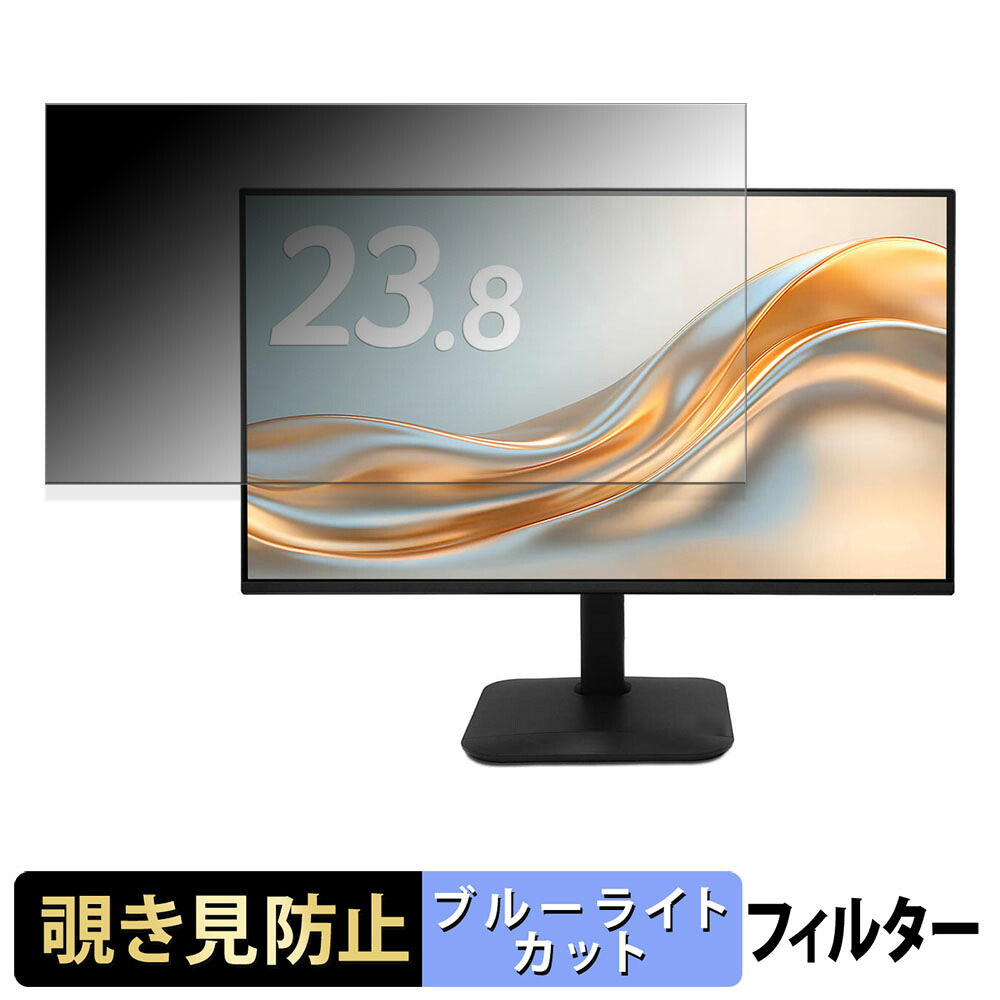 acer KA240YP6bmix 覗き見防止 プライバシーフィルター ブルーライトカット 保護フィルム アンチグレア タブ・粘着シール式