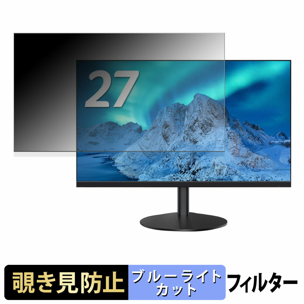 acer AOPEN 27SB3G0bi / 27SB3G0wmix 覗き見防止 プライバシーフィルター ブルーライトカット 保護フィルム アンチグレア タブ・粘着シール式