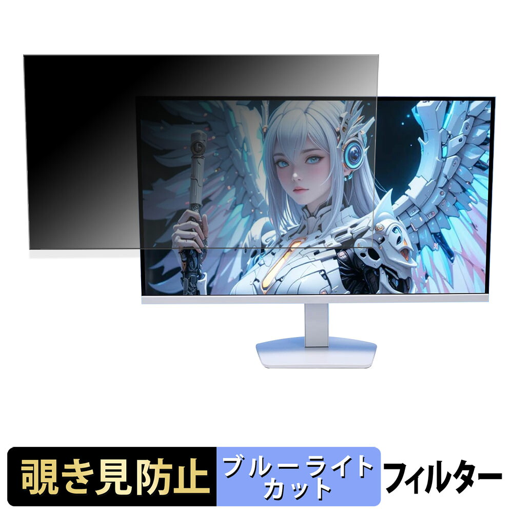 Minifire MFG27D1U 覗き見防止 プライバシーフィルター ブルーライトカット 保護フィルム アンチグレア タブ・粘着シール式