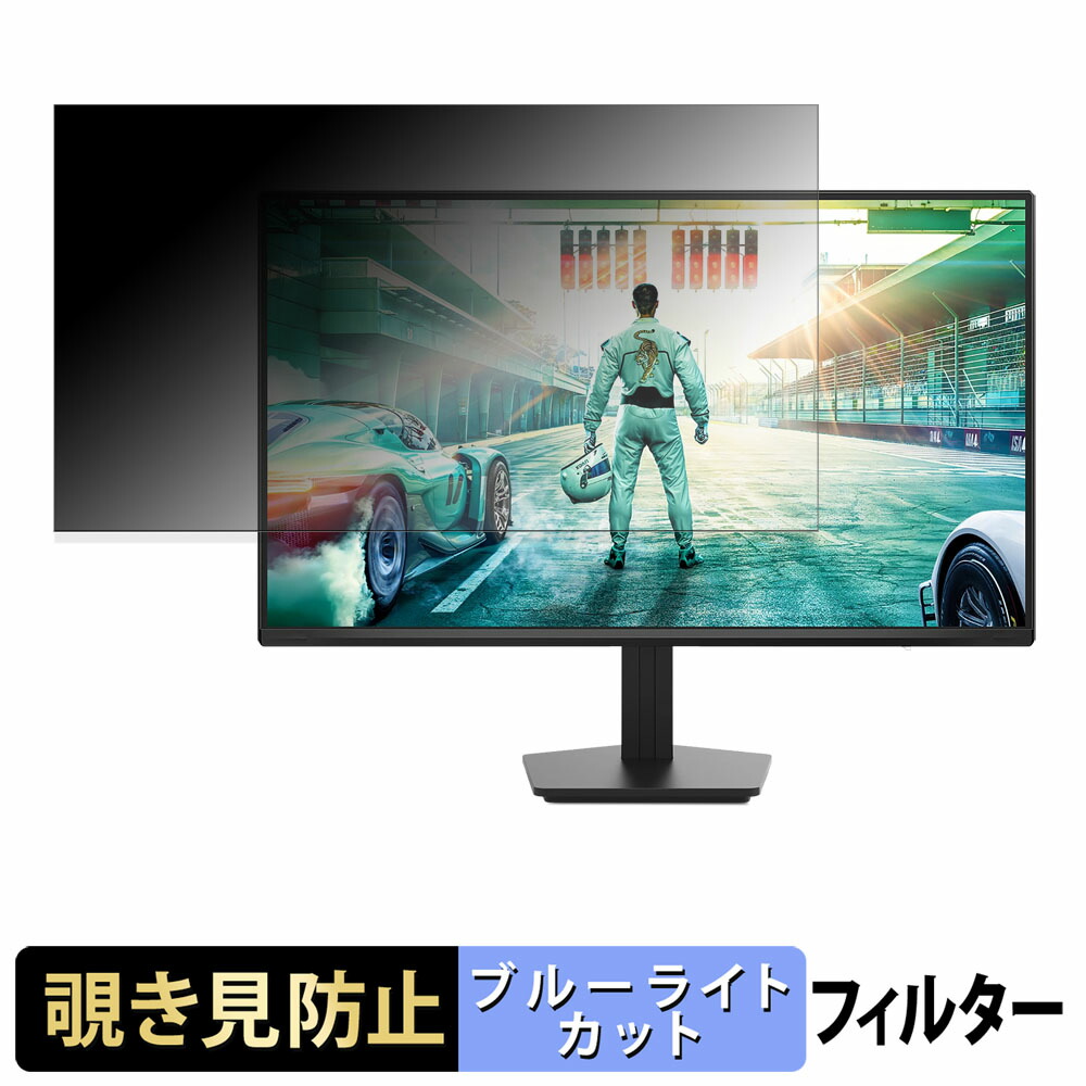 PHILIPS 24M2N2500NF/11 覗き見防止 プライバシーフィルター ブルーライトカット 保護フィルム アンチグレア タブ・粘着シール式