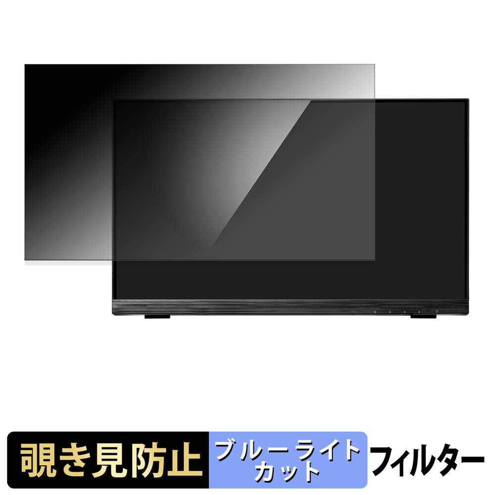 IODATA LCD-MF225FDB-T シリーズ 覗き見防止 プライバシーフィルター ブルーライトカット 保護フィルム アンチグレア タブ・粘着シール式